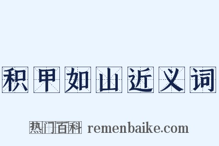 积甲如山近义词是什么意思的图片